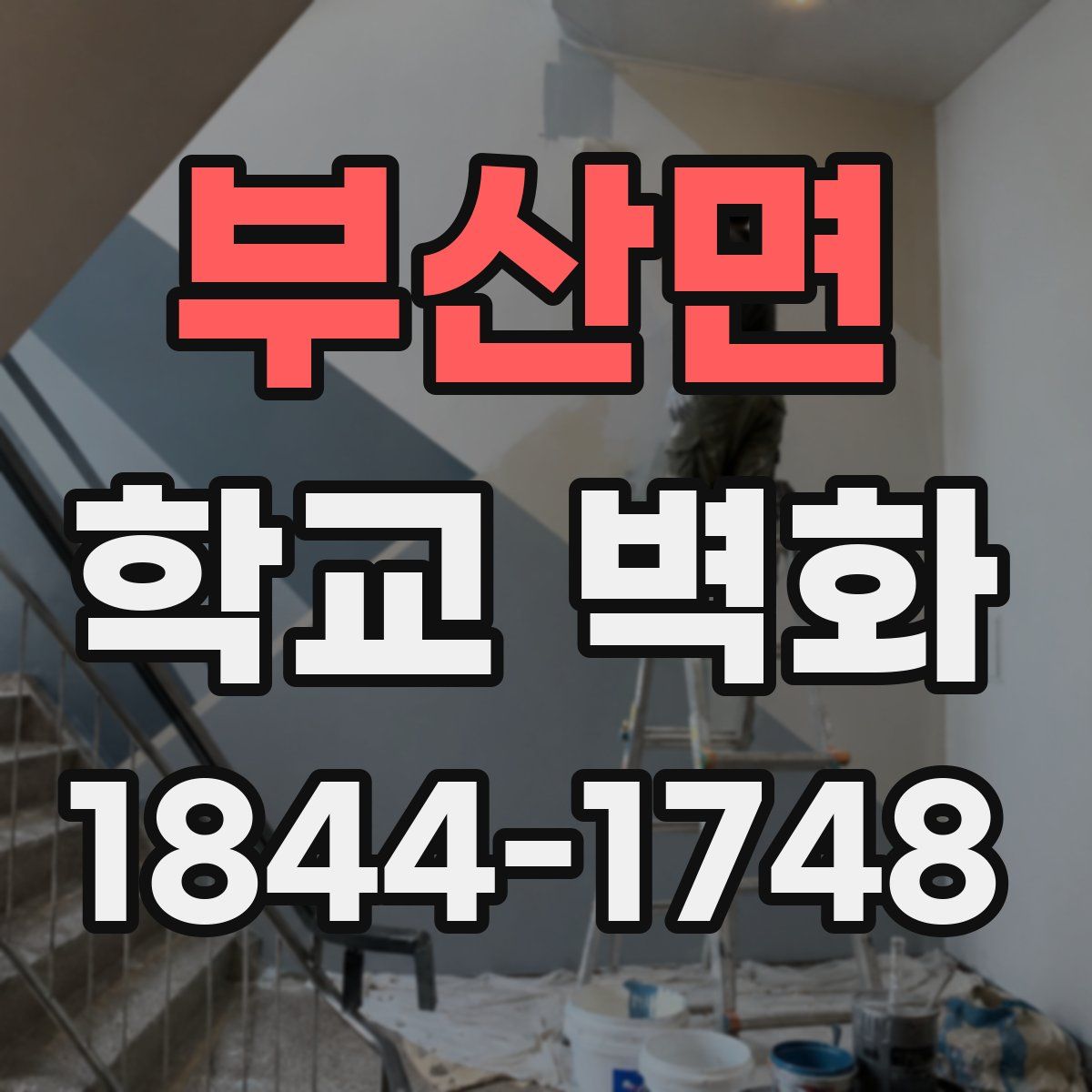부산면 학교 벽화