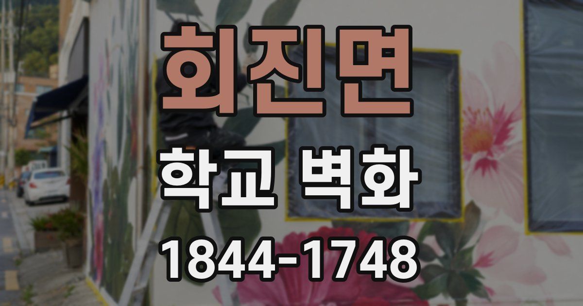 회진면 학교 벽화