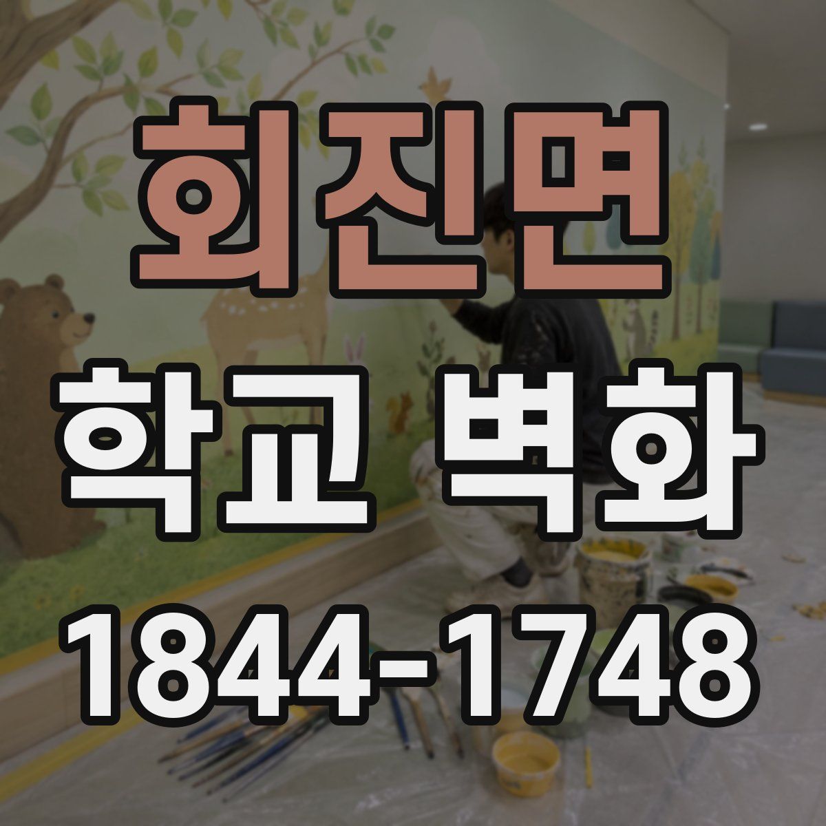 회진면 학교 벽화