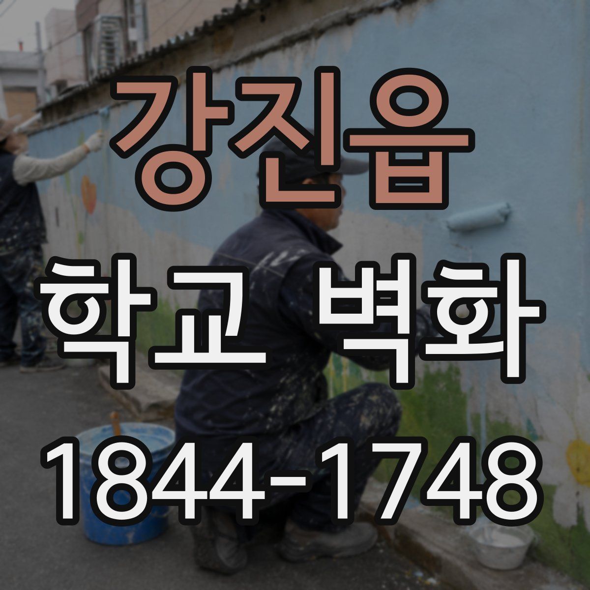 강진읍 학교 벽화