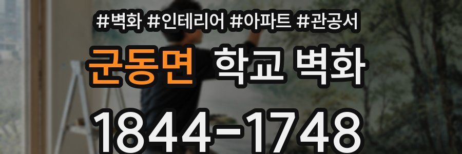 군동면 학교 벽화