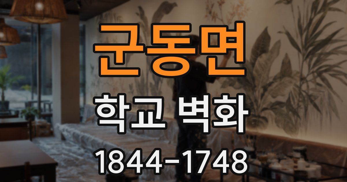 군동면 학교 벽화
