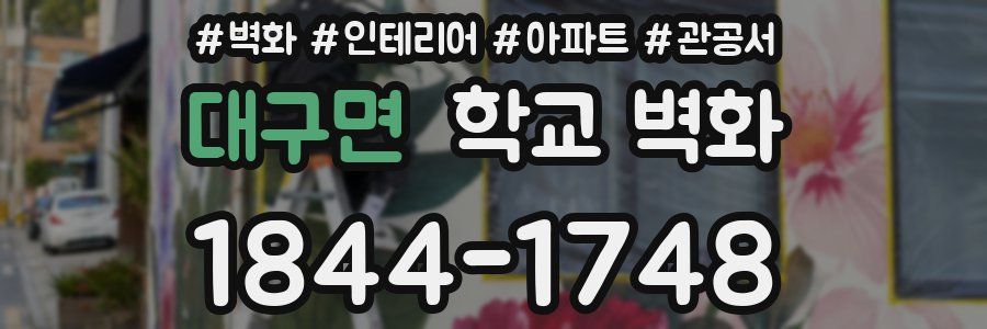 대구면 학교 벽화