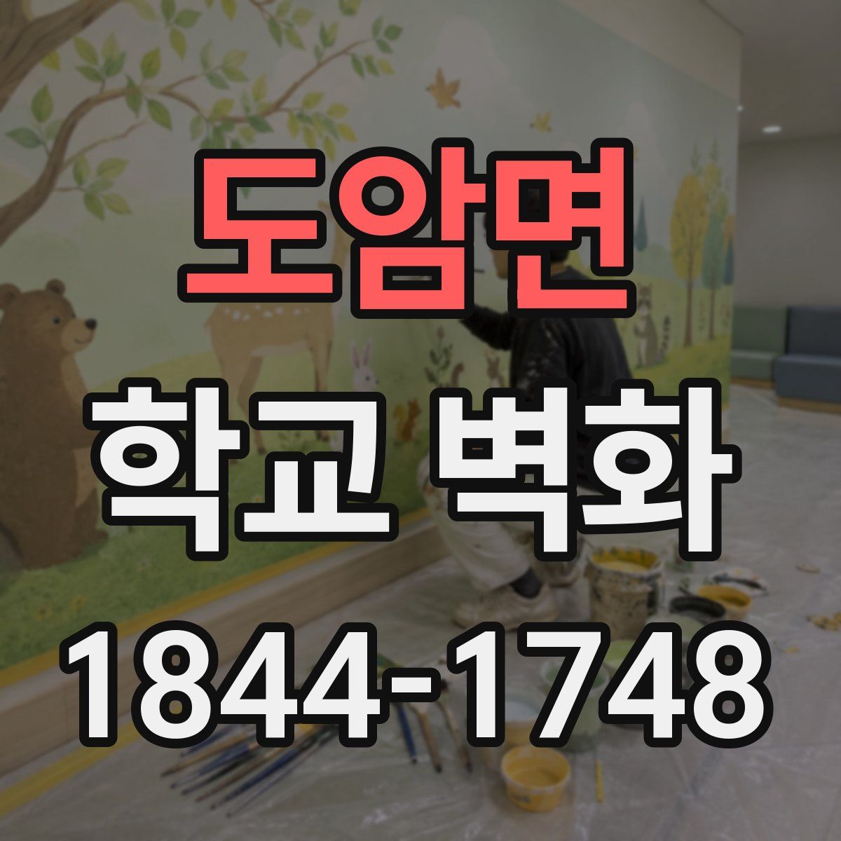 도암면 학교 벽화