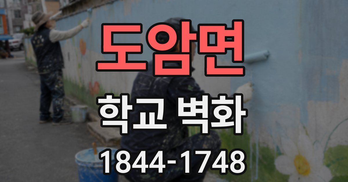 도암면 학교 벽화