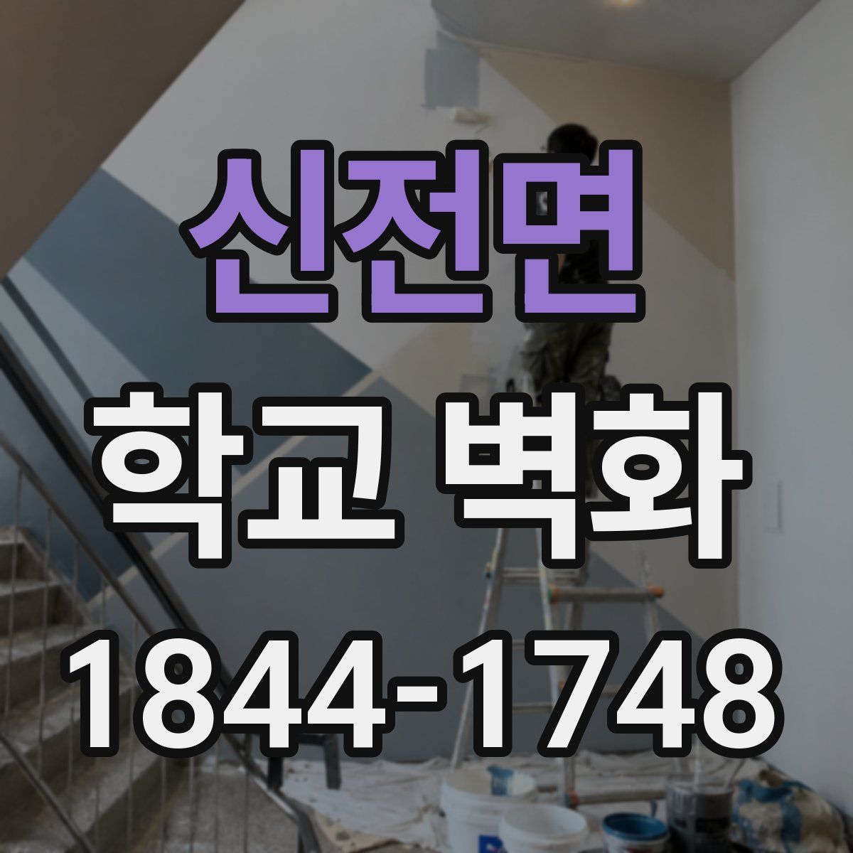 신전면 학교 벽화