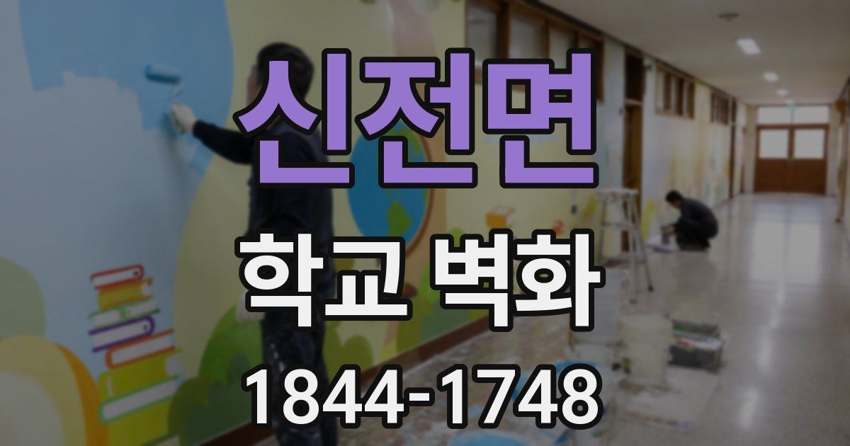 신전면 학교 벽화
