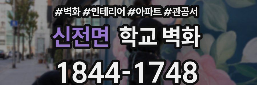 신전면 학교 벽화