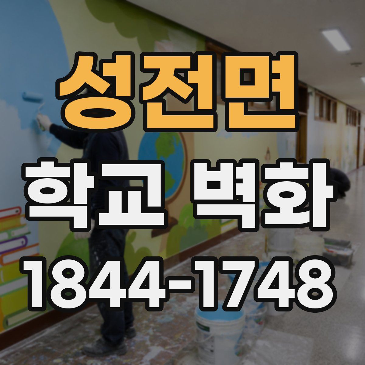 성전면 학교 벽화