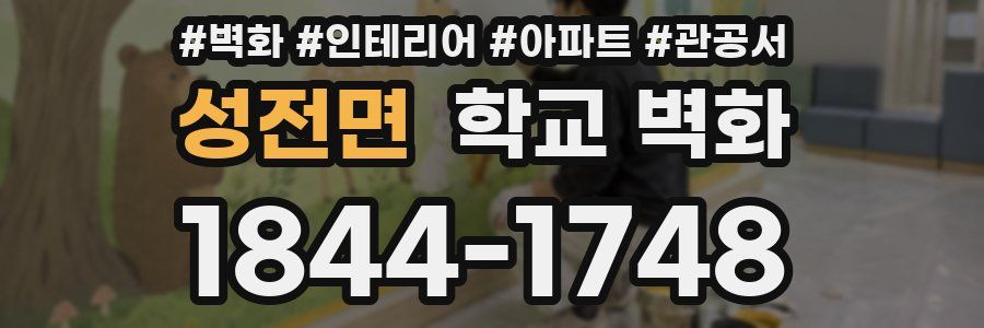 성전면 학교 벽화