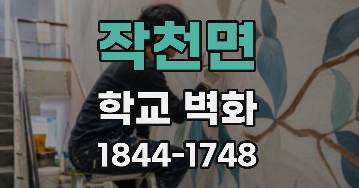 작천면 학교 벽화