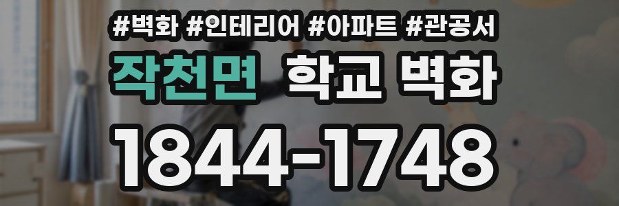 작천면 학교 벽화