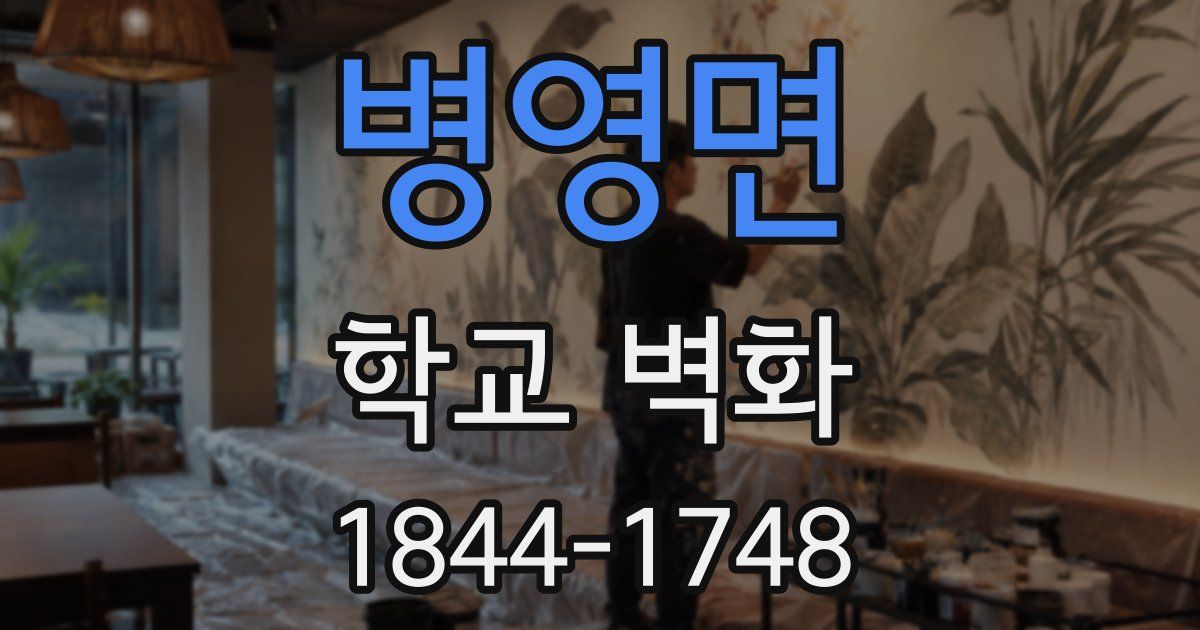 병영면 학교 벽화