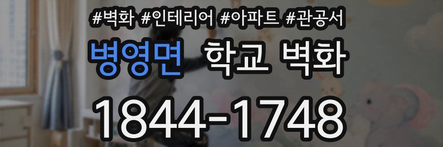병영면 학교 벽화