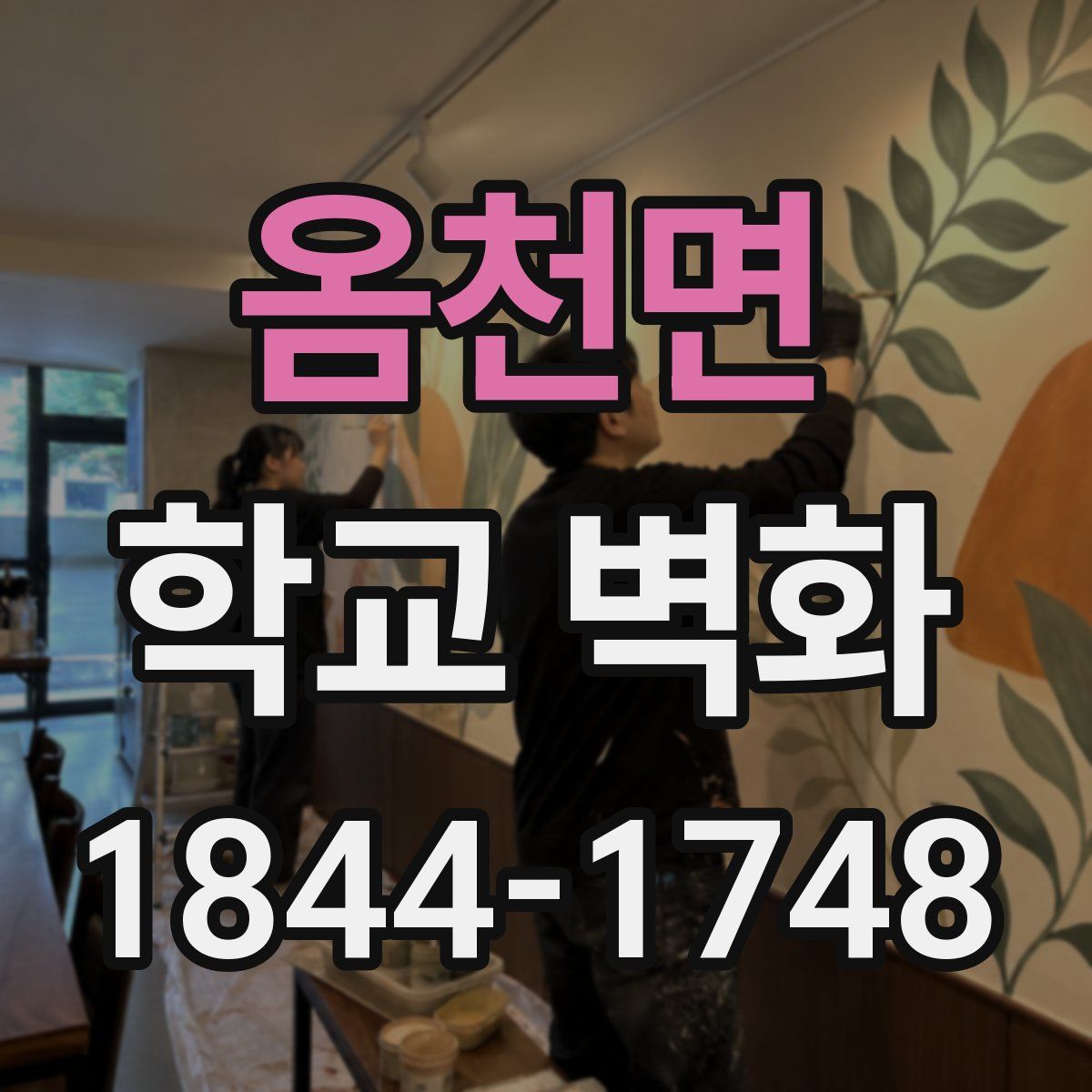 옴천면 학교 벽화