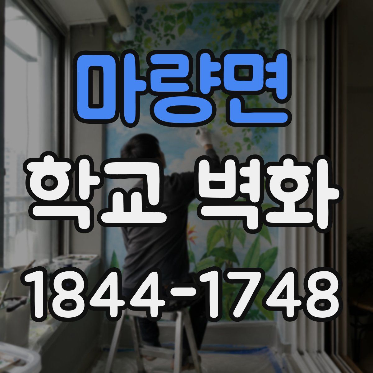 마량면 학교 벽화