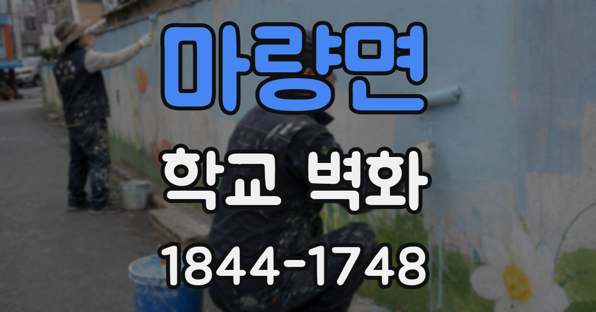 마량면 학교 벽화