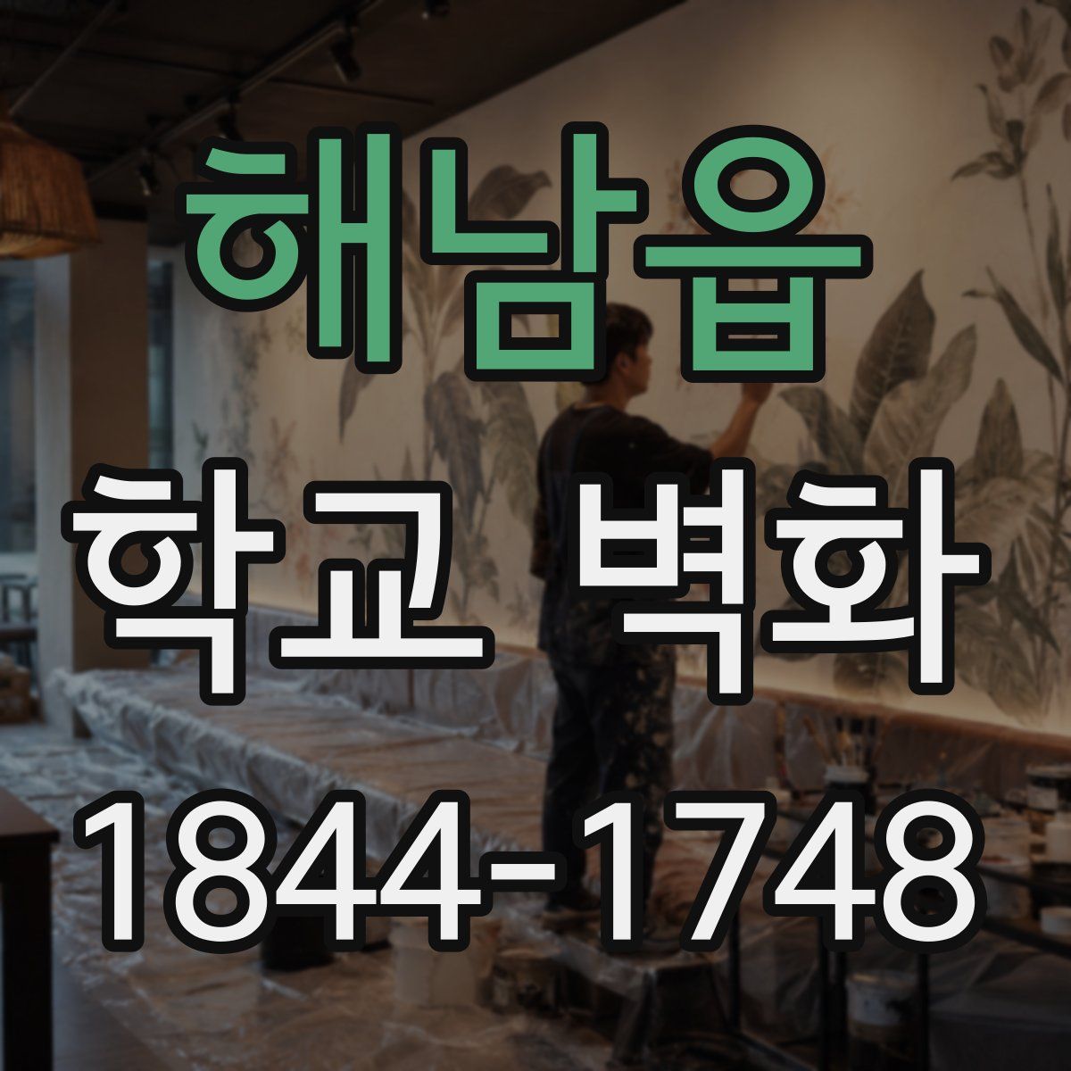 해남읍 학교 벽화