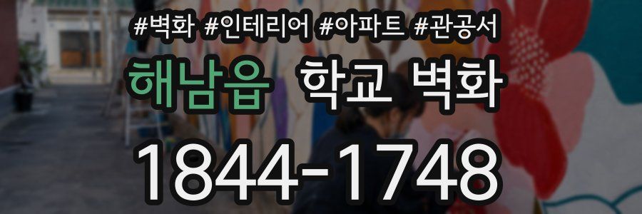 해남읍 학교 벽화