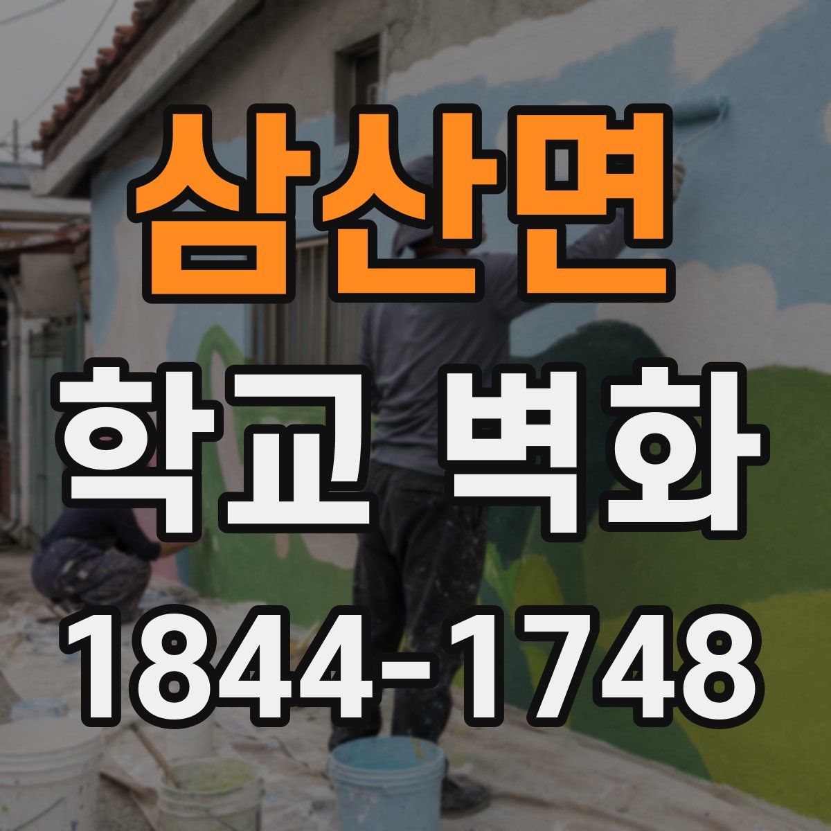 삼산면 학교 벽화