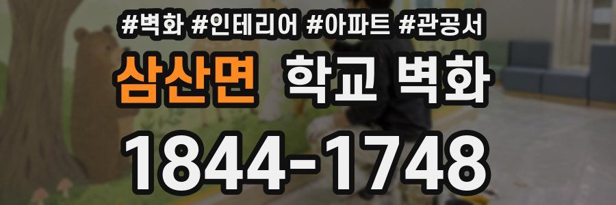 삼산면 학교 벽화