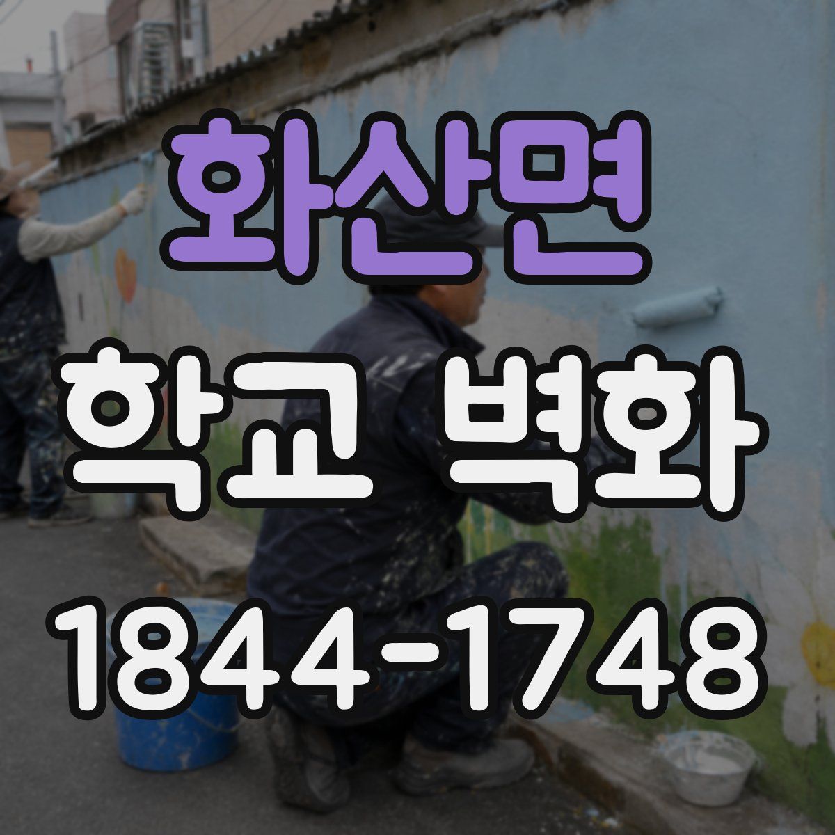 화산면 학교 벽화