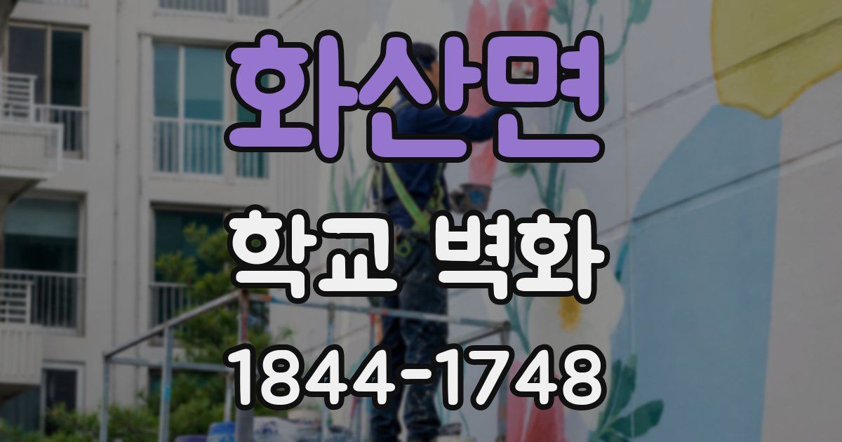 화산면 학교 벽화