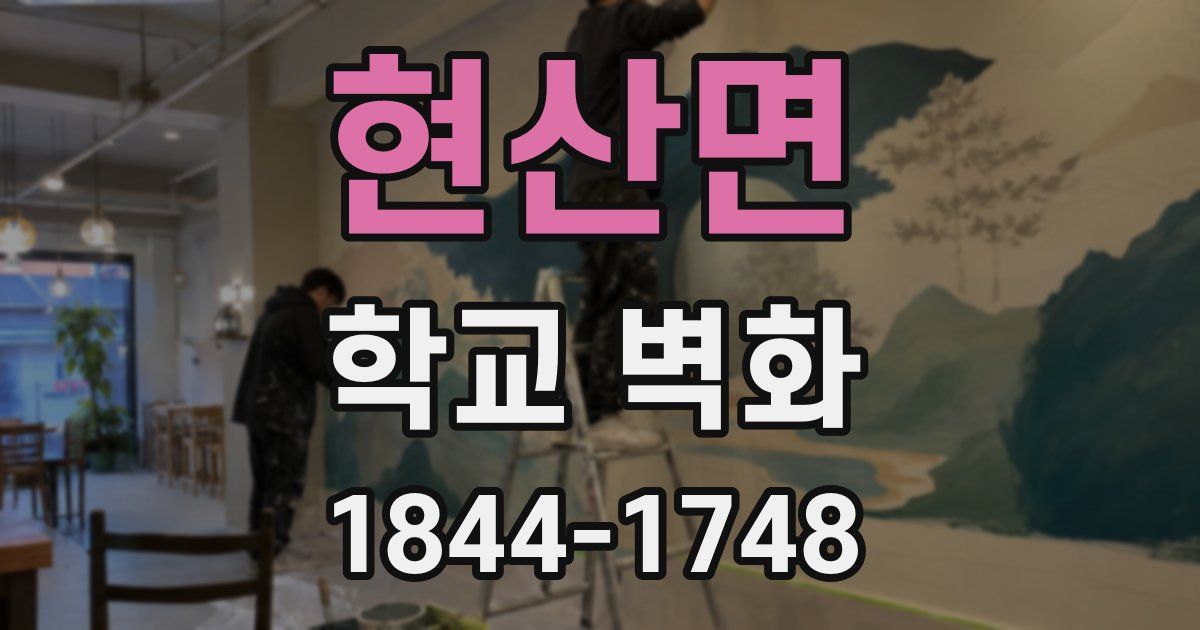 현산면 학교 벽화