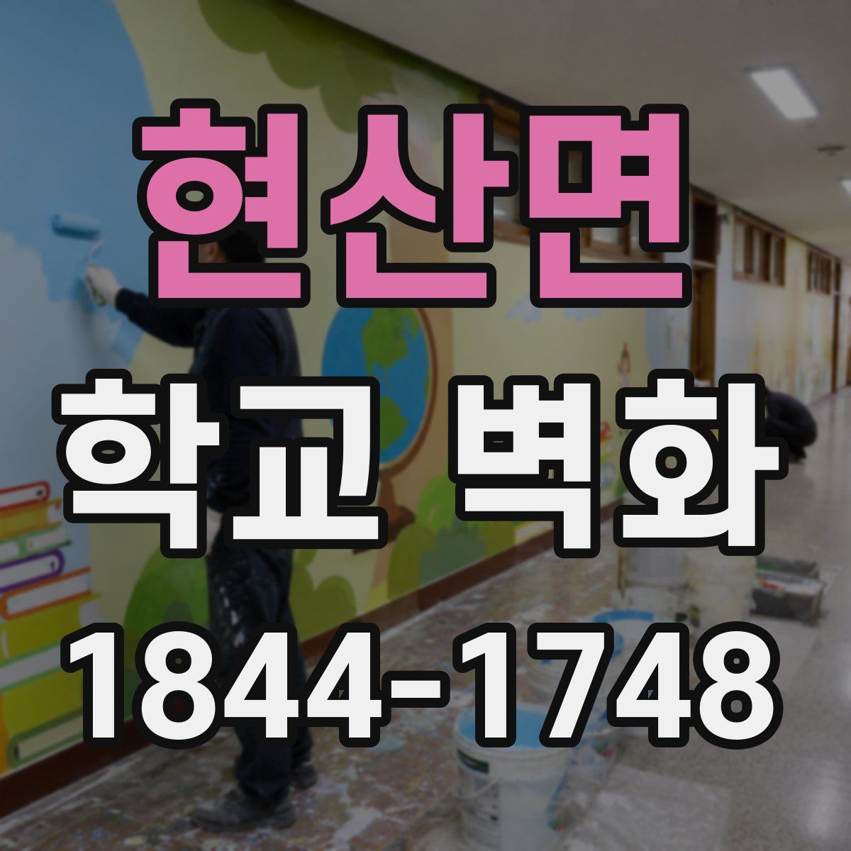 현산면 학교 벽화