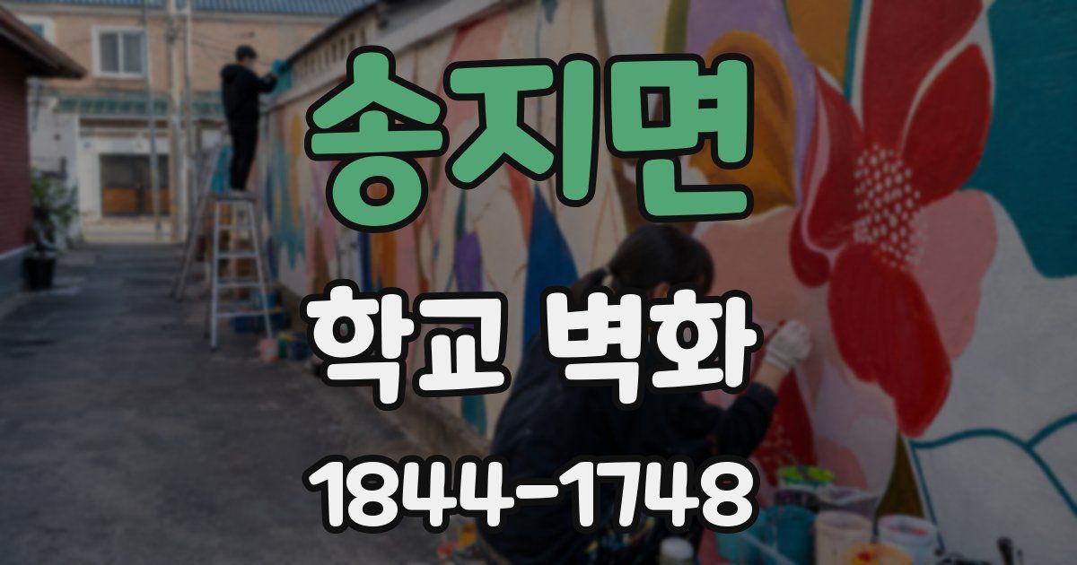 송지면 학교 벽화