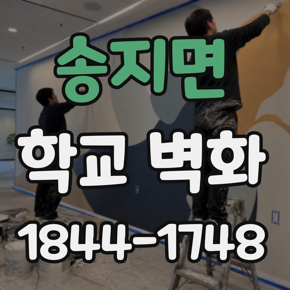 송지면 학교 벽화
