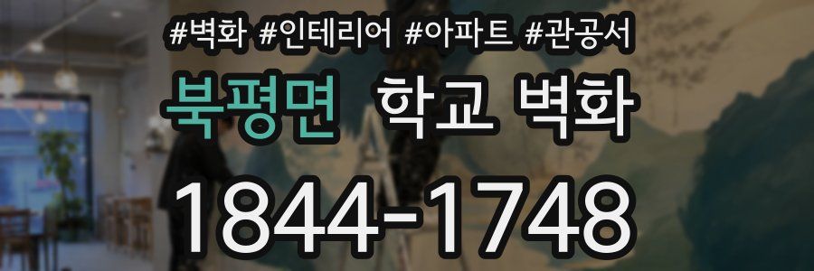 북평면 학교 벽화