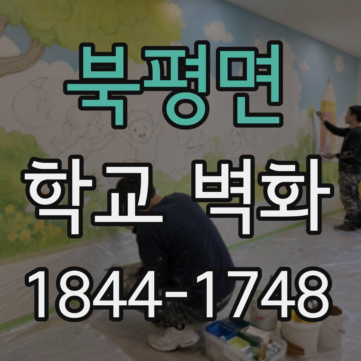 북평면 학교 벽화