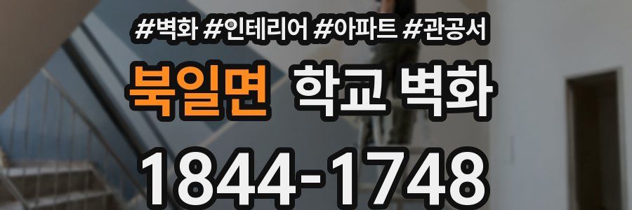 북일면 학교 벽화