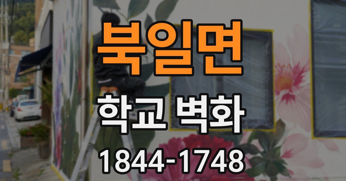 북일면 학교 벽화