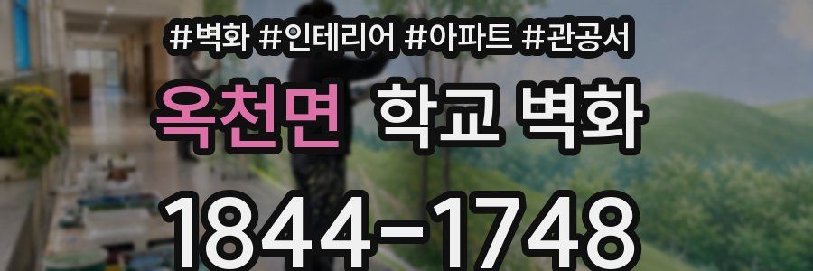 옥천면 학교 벽화