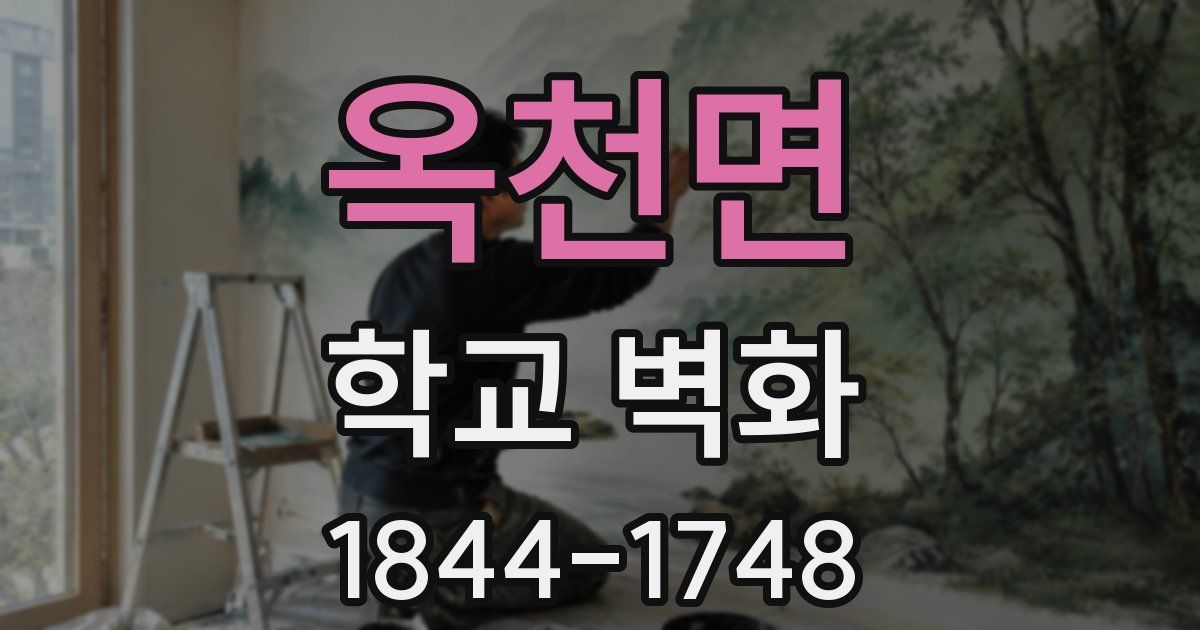 옥천면 학교 벽화