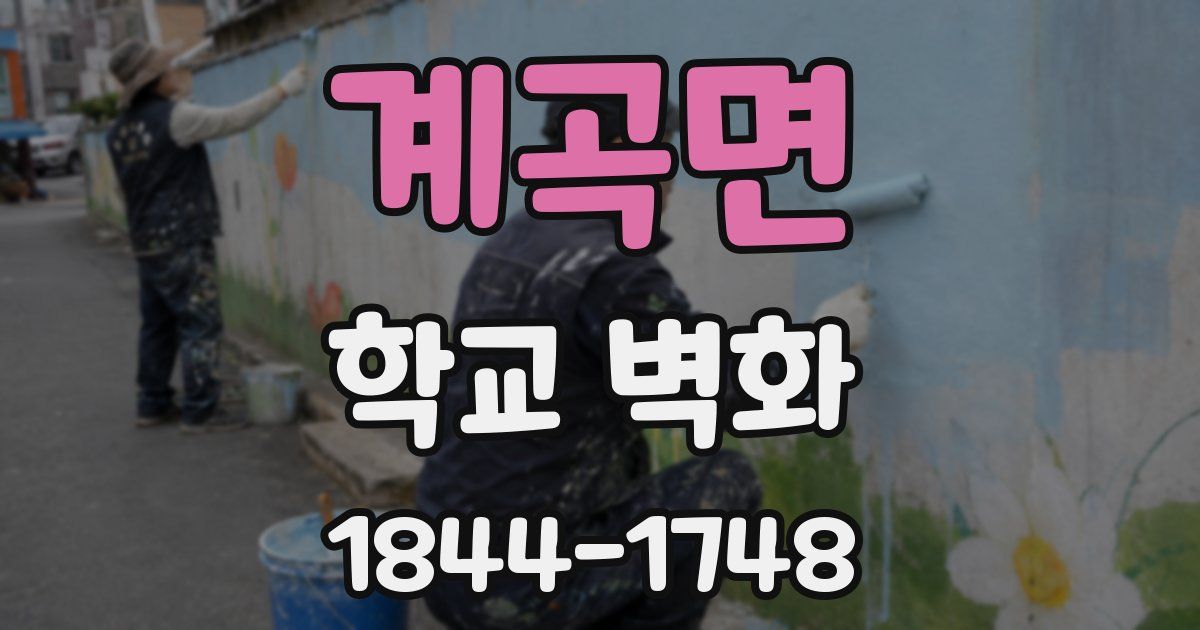 계곡면 학교 벽화