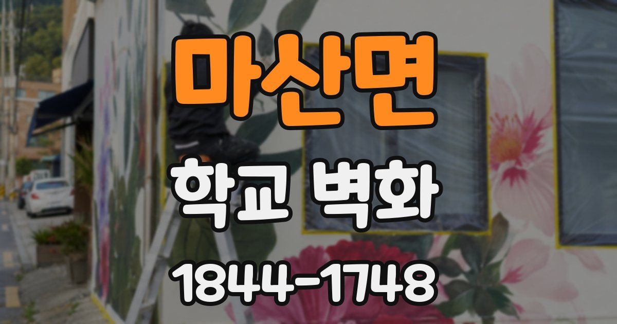 마산면 학교 벽화