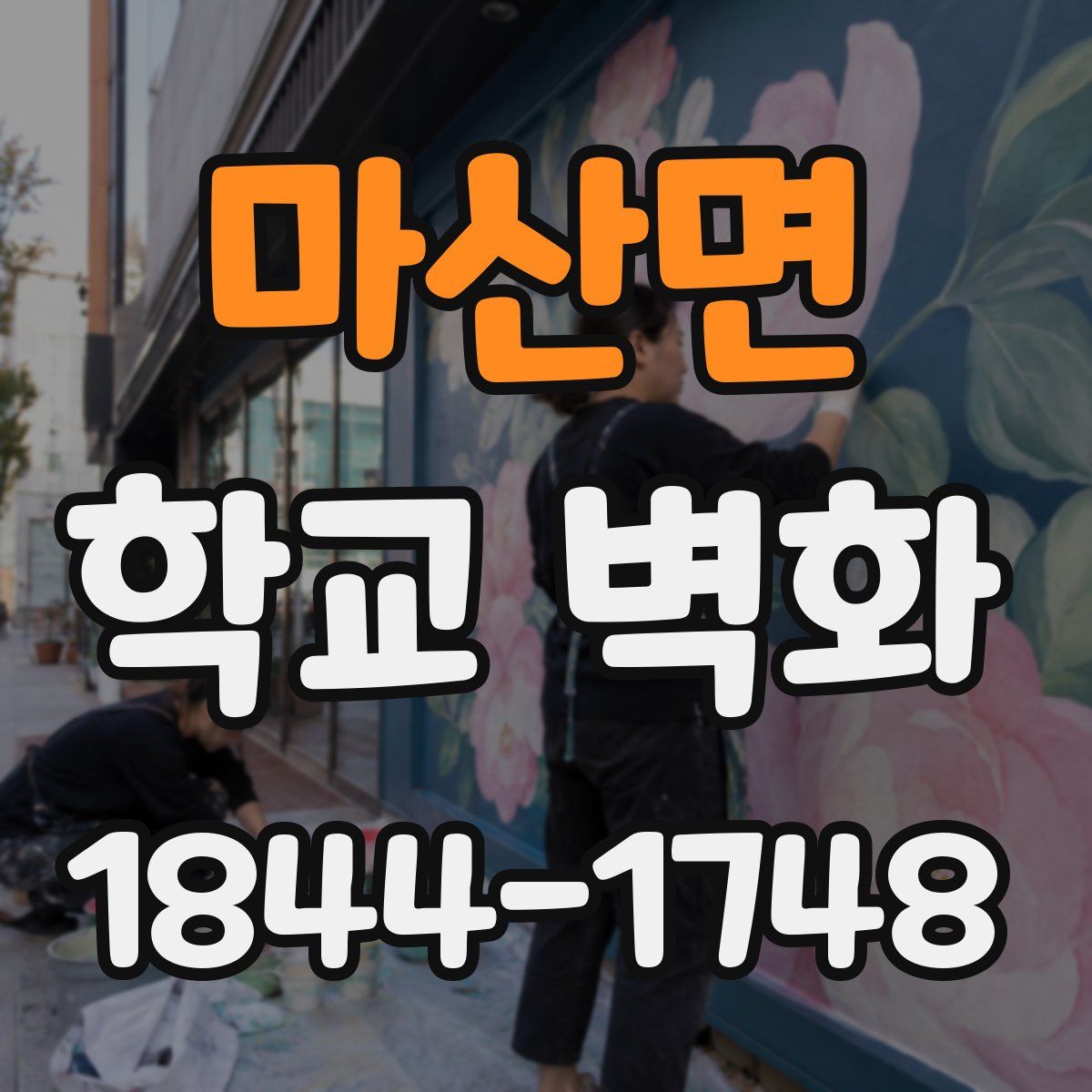 마산면 학교 벽화