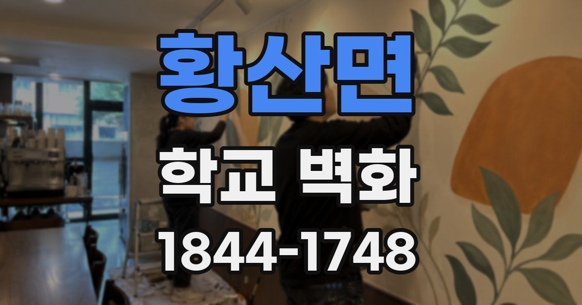 황산면 학교 벽화