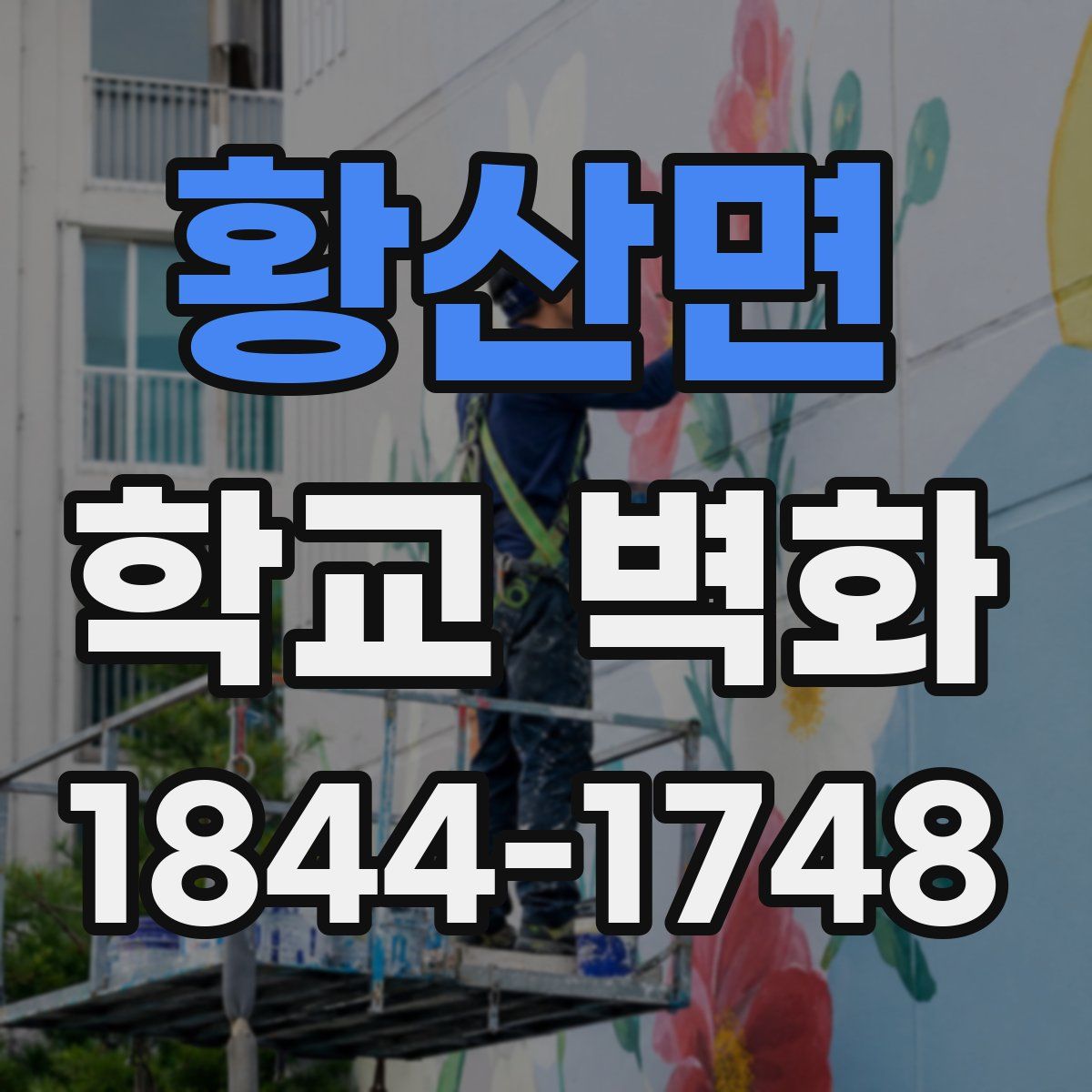 황산면 학교 벽화