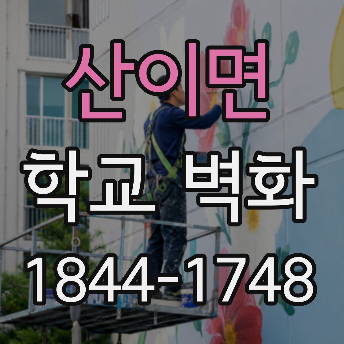 산이면 학교 벽화