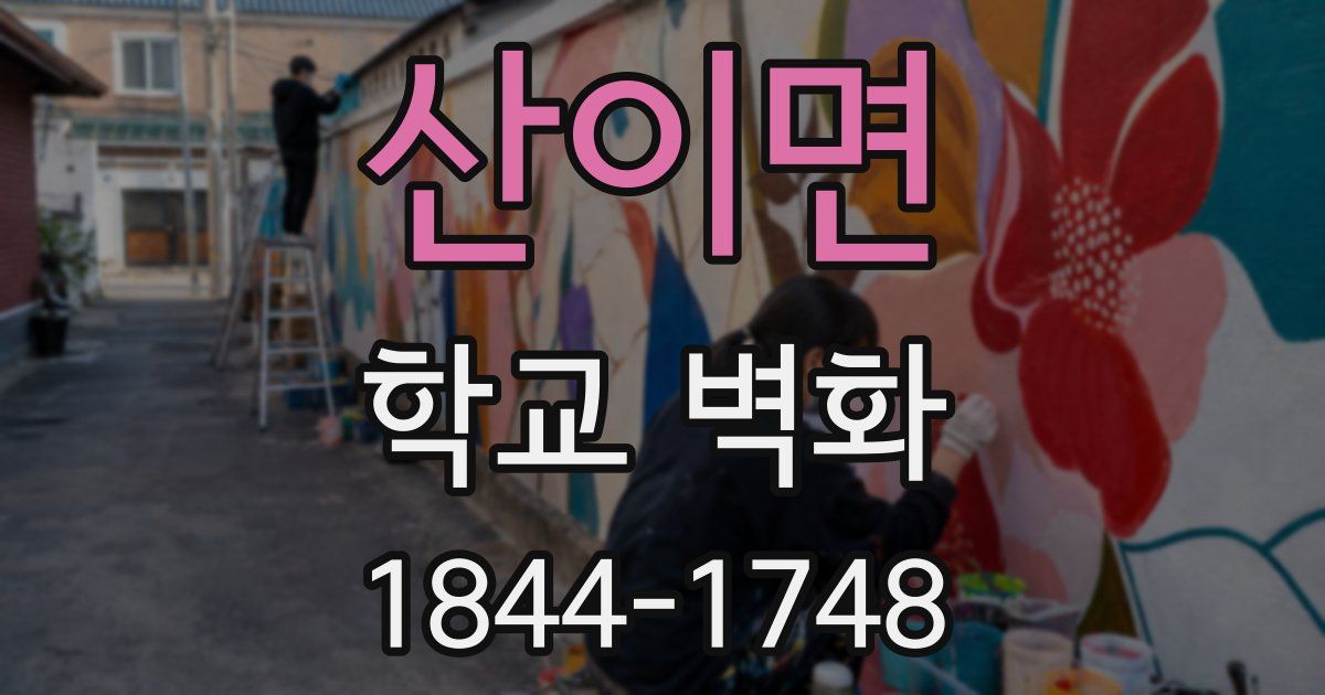 산이면 학교 벽화