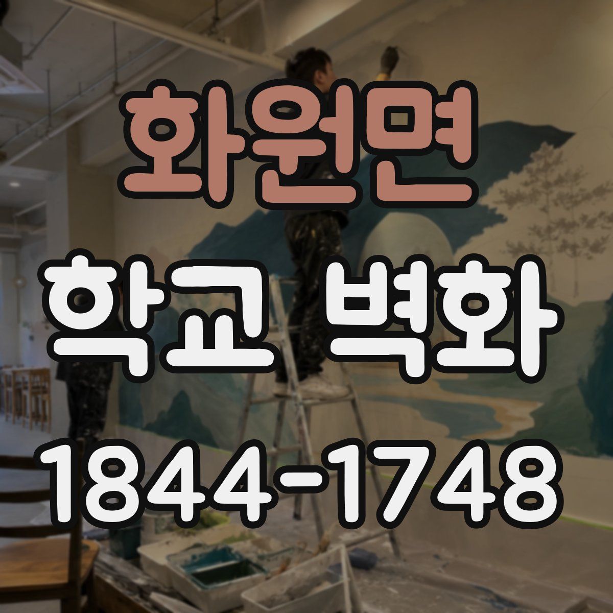 화원면 학교 벽화