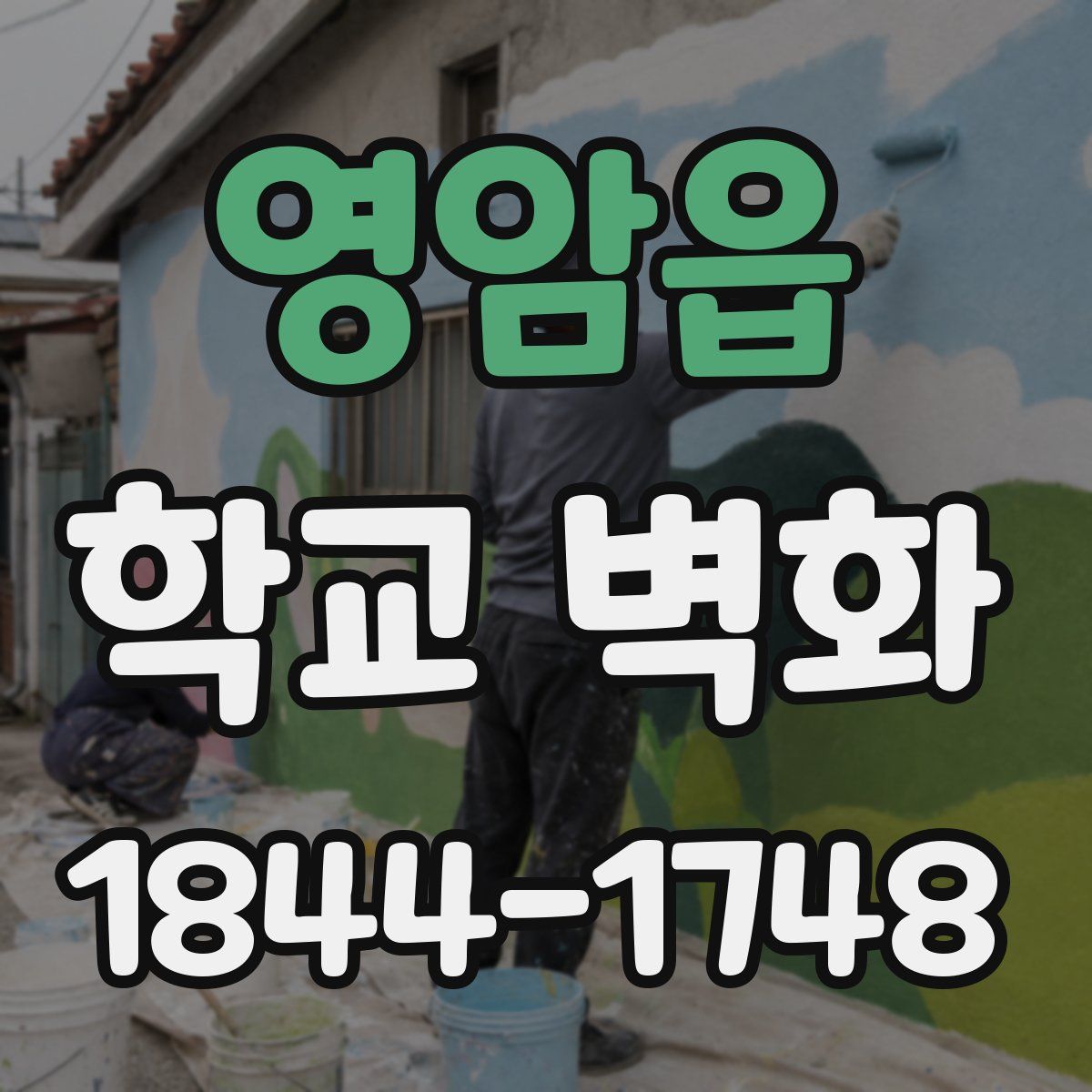 영암읍 학교 벽화