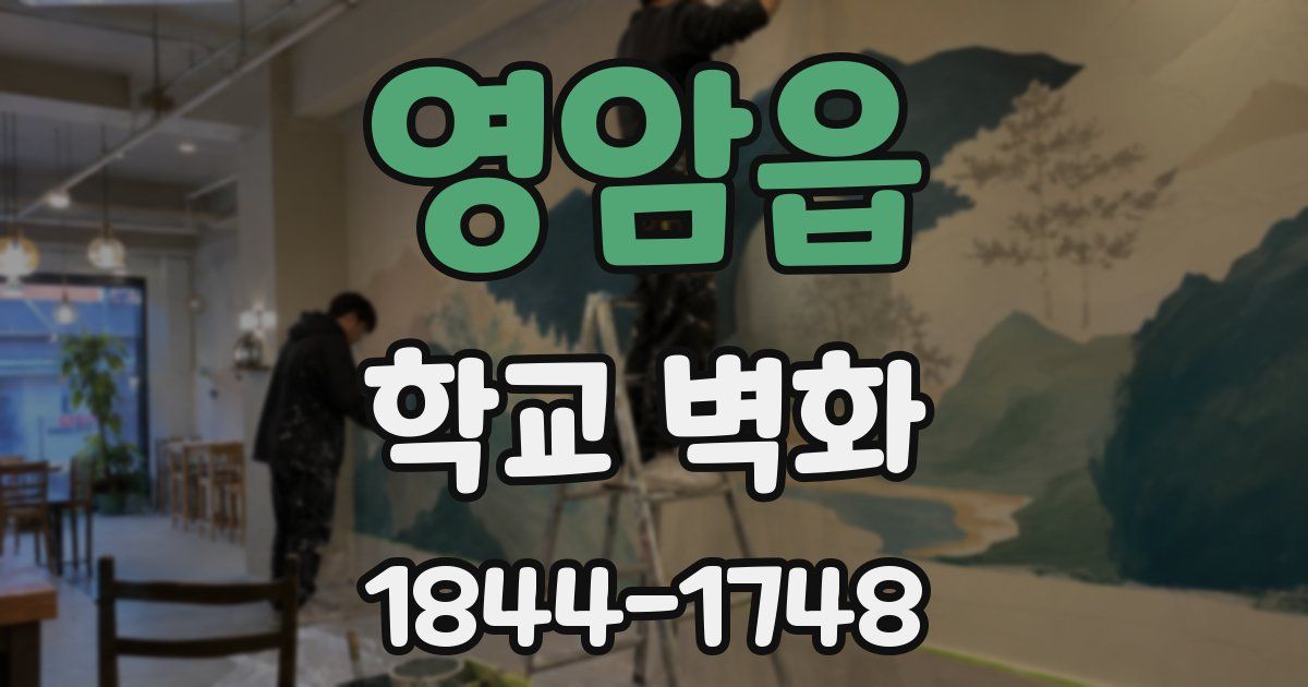 영암읍 학교 벽화