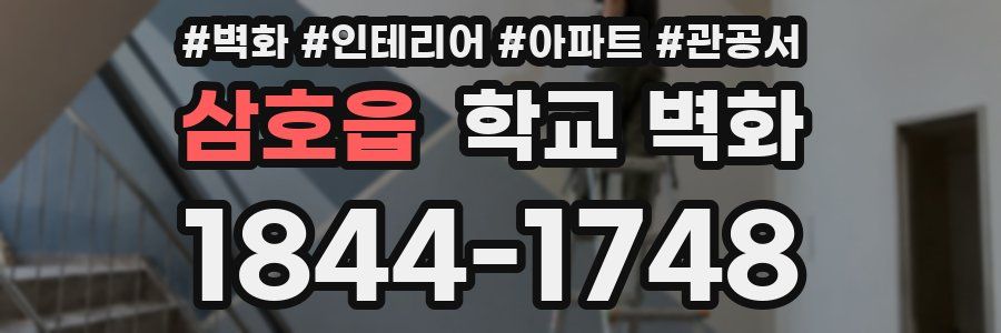 삼호읍 학교 벽화