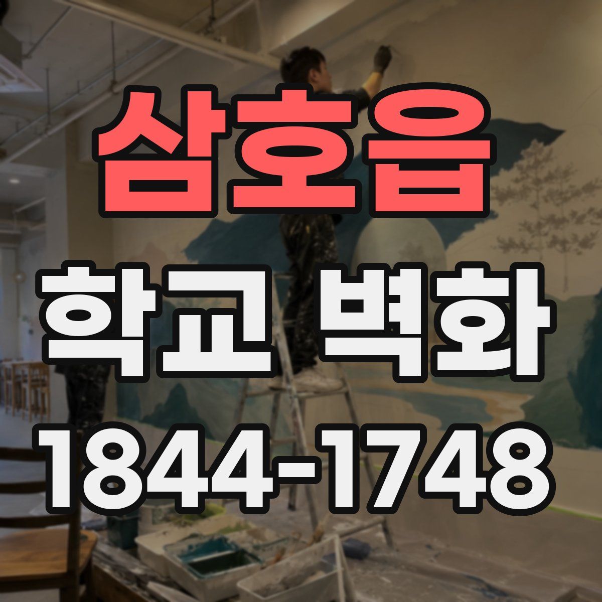삼호읍 학교 벽화