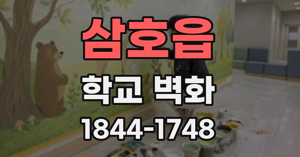 삼호읍 학교 벽화